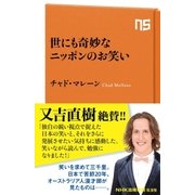 世にも奇妙なニッポンのお笑い（NHK出版） [電子書籍]