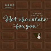 Hot chocolate for you モカとつくるホットチョコレート（NHK出版） [電子書籍]