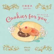 Cookies for you マローネとつくるクッキー（NHK出版） [電子書籍]