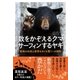 数をかぞえるクマ サーフィンするヤギ 動物の知性と感情をめぐる驚くべき物語（NHK出版） [電子書籍]