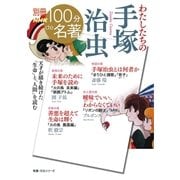 別冊ＮＨＫ100分de名著 わたしたちの手塚治虫（NHK出版） [電子書籍]