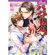 パパは極道！ ベイビーギャング（コスミック出版） [電子書籍]