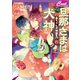 旦那さまは犬神 ～赤ちゃん犬神誕生！？～（コスミック出版） [電子書籍]