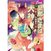 旦那さまは犬神 ～赤ちゃん犬神誕生！？～（コスミック出版） [電子書籍]