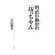 明治の御世の「坊っちやん」（春秋社） [電子書籍]