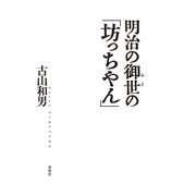 明治の御世の「坊っちやん」（春秋社） [電子書籍]