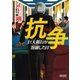 抗争 巨大銀行が溶融した日（朝日新聞出版） [電子書籍]
