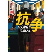 抗争 巨大銀行が溶融した日（朝日新聞出版） [電子書籍]