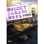 僕はLCCでこんなふうに旅をする（朝日新聞出版） [電子書籍]