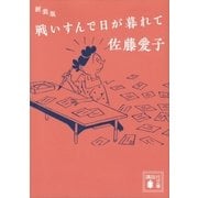 新装版 戦いすんで日が暮れて（講談社） [電子書籍]