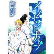 イノセントナイフ（大都社/秋水社） [電子書籍]