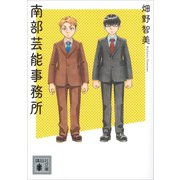 南部芸能事務所（講談社） [電子書籍]