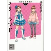 南部芸能事務所 season2 メリーランド（講談社） [電子書籍]