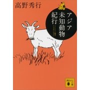 アジア未知動物紀行 ベトナム・奄美・アフガニスタン（講談社） [電子書籍]