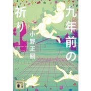 九年前の祈り（講談社） [電子書籍]
