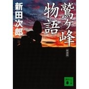 新装版 鷲ヶ峰物語（講談社） [電子書籍]