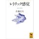 レトリック感覚（講談社） [電子書籍]