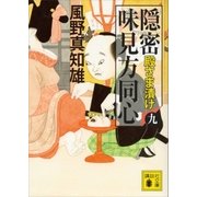 隠密 味見方同心（九） 殿さま漬け（講談社） [電子書籍]