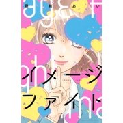 イメージファイト（講談社） [電子書籍]