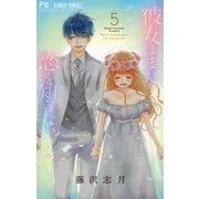 彼女はまだ恋を知らない 5（小学館） [電子書籍]
