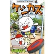 ケシカスくん いろんな遊びがジョーデッキ！編（小学館） [電子書籍]