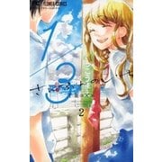 1/3 さんぶんのいち 2（小学館） [電子書籍]