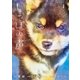 しっぽの声 1（小学館） [電子書籍]