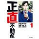 正直不動産 1（小学館） [電子書籍]