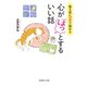 眠る前5分で読める心がほっとするいい話（イースト･プレス） [電子書籍]