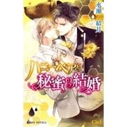 ハニーベアと秘蜜の結婚【イラスト入り】（リブレ） [電子書籍]