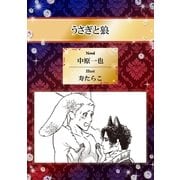 うさぎと狼【イラスト入り】（リブレ） [電子書籍]