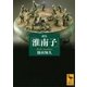 訳注「淮南子」 増補改訂版【電子書籍】（講談社） [電子書籍]