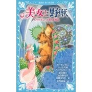 美女と野獣 七つの美しいお姫さま物語（講談社） [電子書籍]