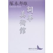 詞華美術館（講談社） [電子書籍]