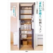 さよさんの「きれいが続く」収納レッスン 片づけやすさのカギは、グッズ活用術にある！（講談社） [電子書籍]