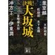 決戦！大坂城（講談社） [電子書籍]