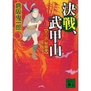 決戦、武甲山 大江戸秘脚便（講談社） [電子書籍]