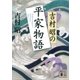 吉村昭の平家物語（講談社） [電子書籍]