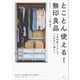 とことん使える！ 無印良品 人気収納アイテムで「ためない」暮らし（講談社） [電子書籍]