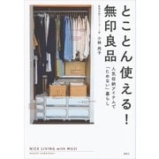 とことん使える！ 無印良品 人気収納アイテムで「ためない」暮らし（講談社） [電子書籍]