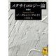 メタサイコロジー論（講談社） [電子書籍]
