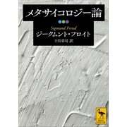メタサイコロジー論（講談社） [電子書籍]