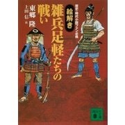 歴史・時代小説ファン必携 【絵解き】雑兵足軽たちの戦い（講談社） [電子書籍]