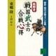 歴史・時代小説ファン必携 【絵解き】戦国武士の合戦心得（講談社） [電子書籍]