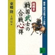 歴史・時代小説ファン必携 【絵解き】戦国武士の合戦心得（講談社） [電子書籍]