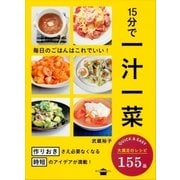15分で一汁一菜 毎日のごはんはこれでいい！（講談社） [電子書籍]