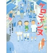 ケロニャンヌ（講談社） [電子書籍]