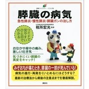 膵臓の病気 急性膵炎、慢性膵炎、膵臓ガンの治し方（講談社） [電子書籍]
