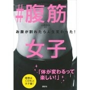 #腹筋女子 お腹が割れたら人生変わった！（講談社） [電子書籍]