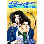 ノン・セキュリティーホール（大都社/秋水社） [電子書籍]